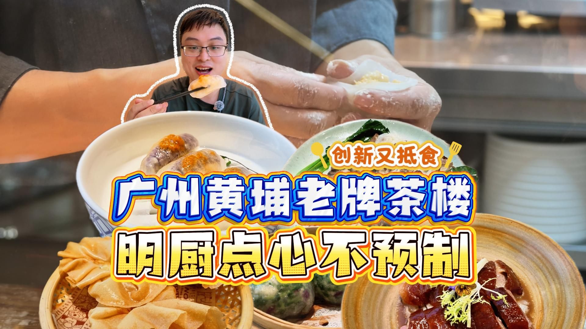 拒绝预制！黄埔这家老牌茶楼，明厨现做太抵食了！烧鹅肠粉惊艳