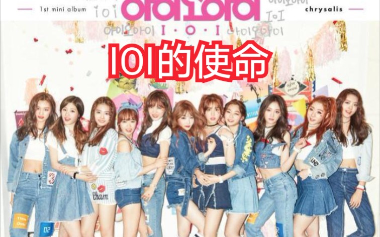 ioi为四代女团上位做了巨大的贡献哔哩哔哩bilibili