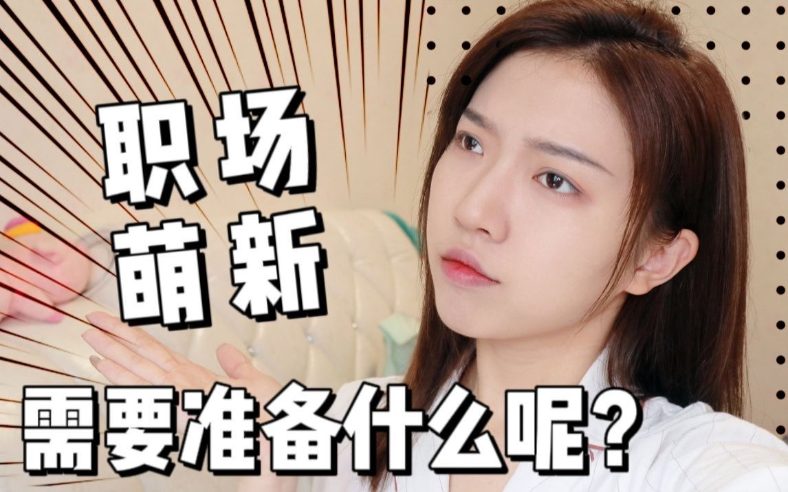 薇哥909w毕业生何去何从职场萌新该准备些什么呢