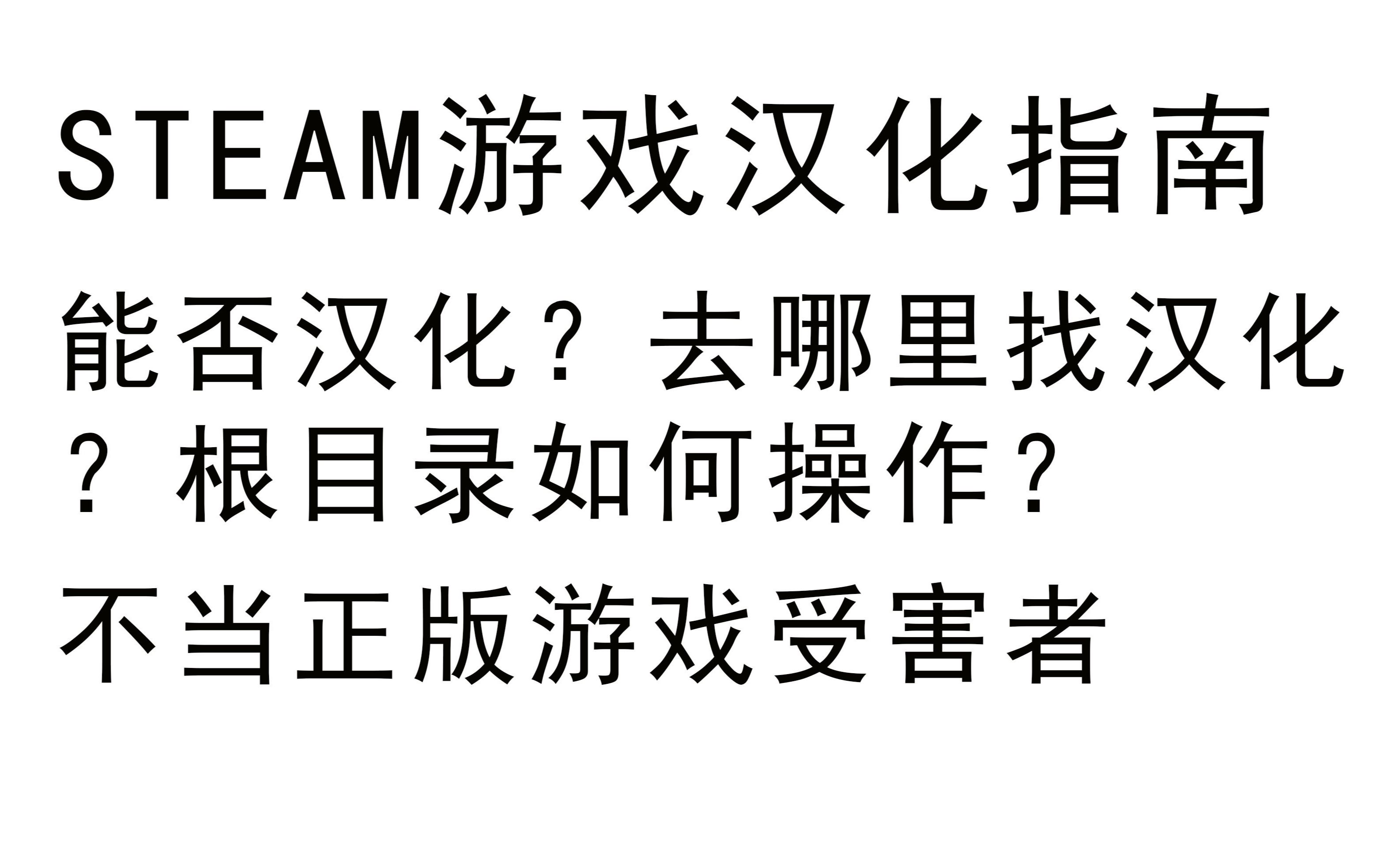 [图]steam游戏汉化指南 教你如何汉化  汉化包的寻找及如何安装  汉化后被封禁？不当正版游戏受害者！