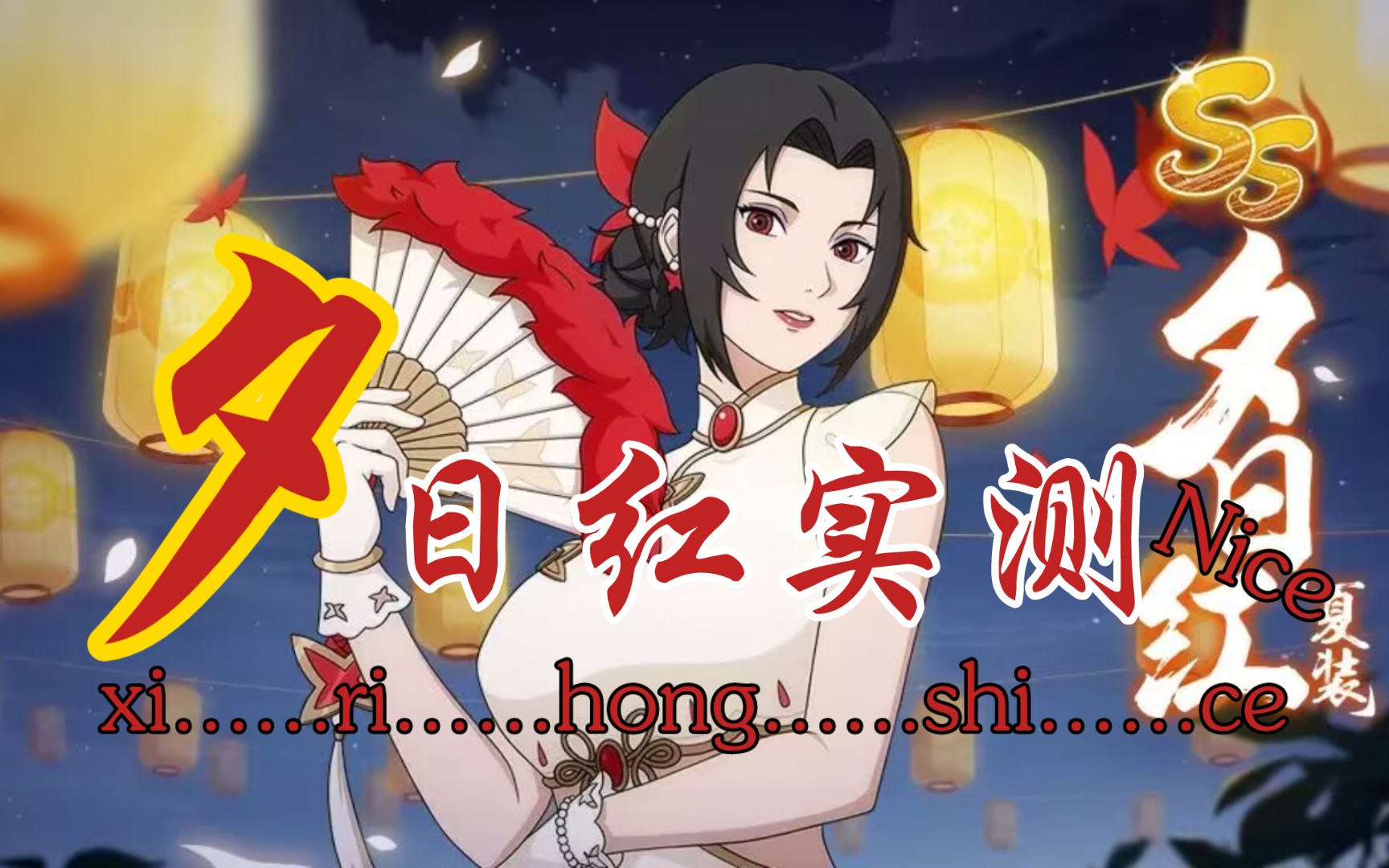 特效村-夏装·夕日红·实测&竞技场试玩「火影忍者ol手游」