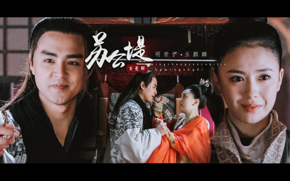 [图]『明道｜美人天下』苏公堤｜明崇俨 × 玉麒麟（看看冷cp吧不甜不要钱）