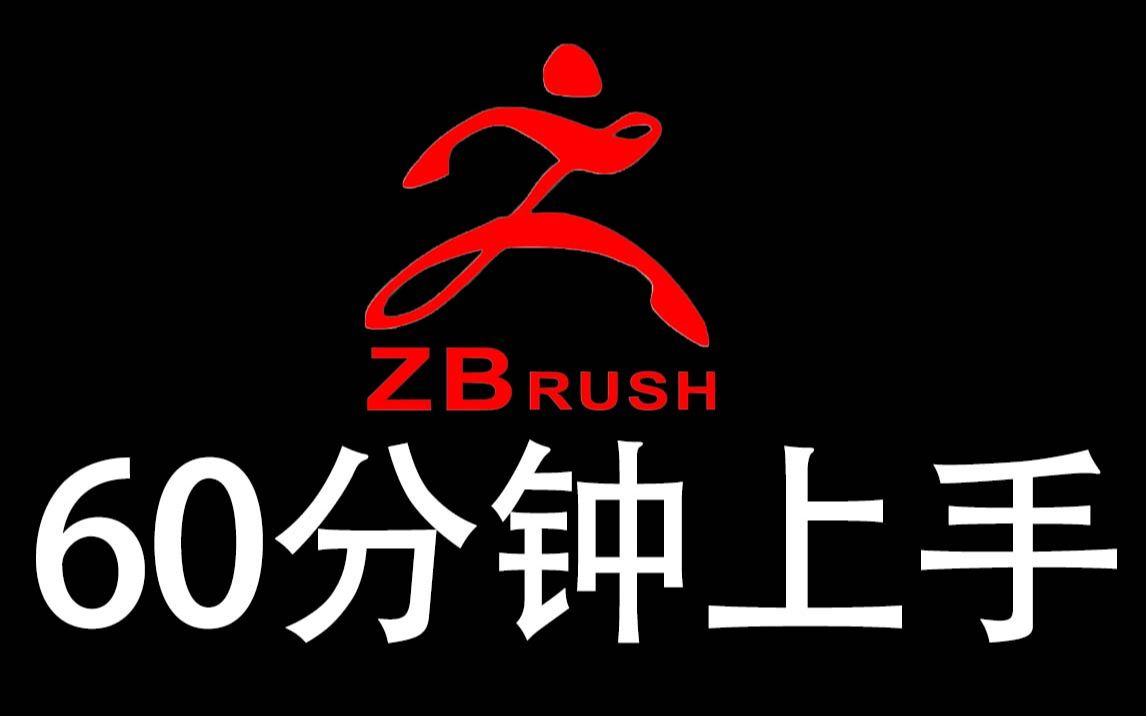 zbrush教程:60分钟上手zbrush雕刻/零基础入门新手雕刻教程(第一期)哔哩哔哩bilibili