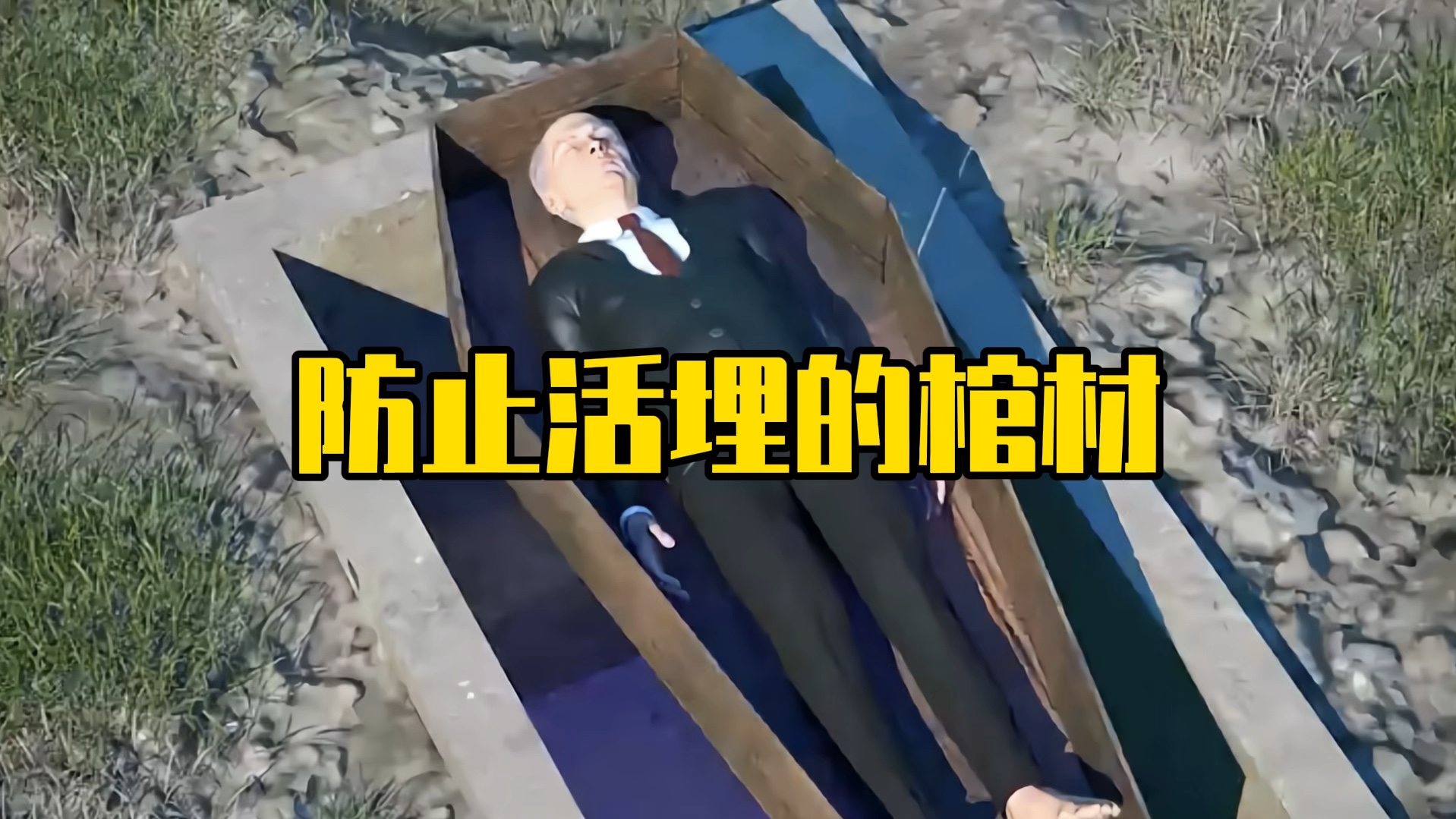 可以防止被活埋的棺材你见过吗?