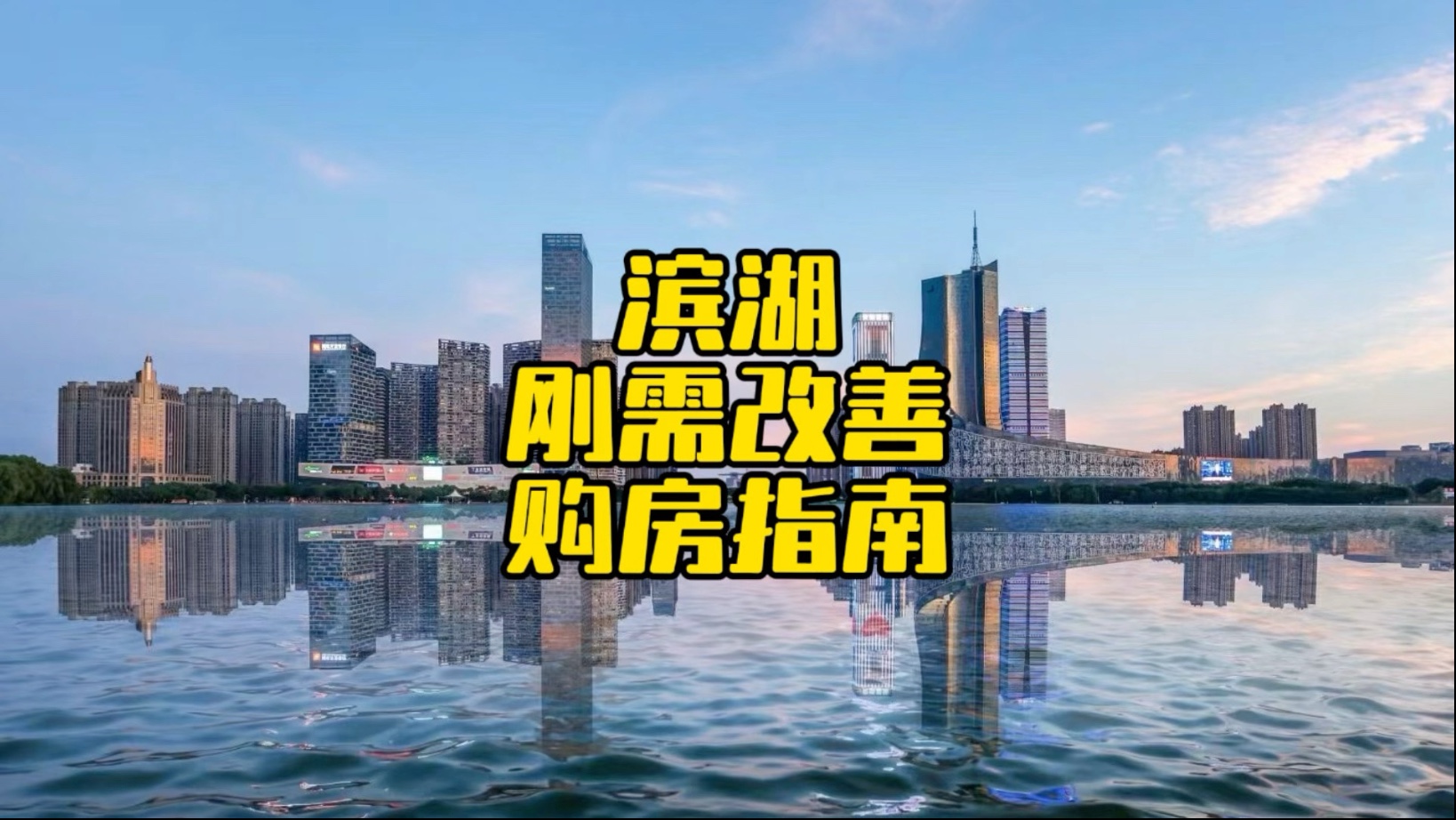 不要把滨湖妖魔化，滨湖我个人觉得还是非常宜居的。