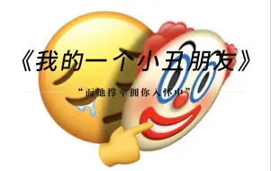 《我的一个🤡朋友》“而他撑伞拥你入怀中，雨中的我好像一条狗”