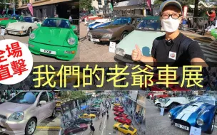 Télécharger la video: 2022香港老爷车展