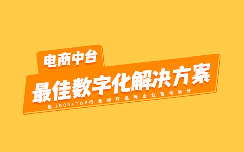 电商中台落地最佳数字化解决方案哔哩哔哩bilibili