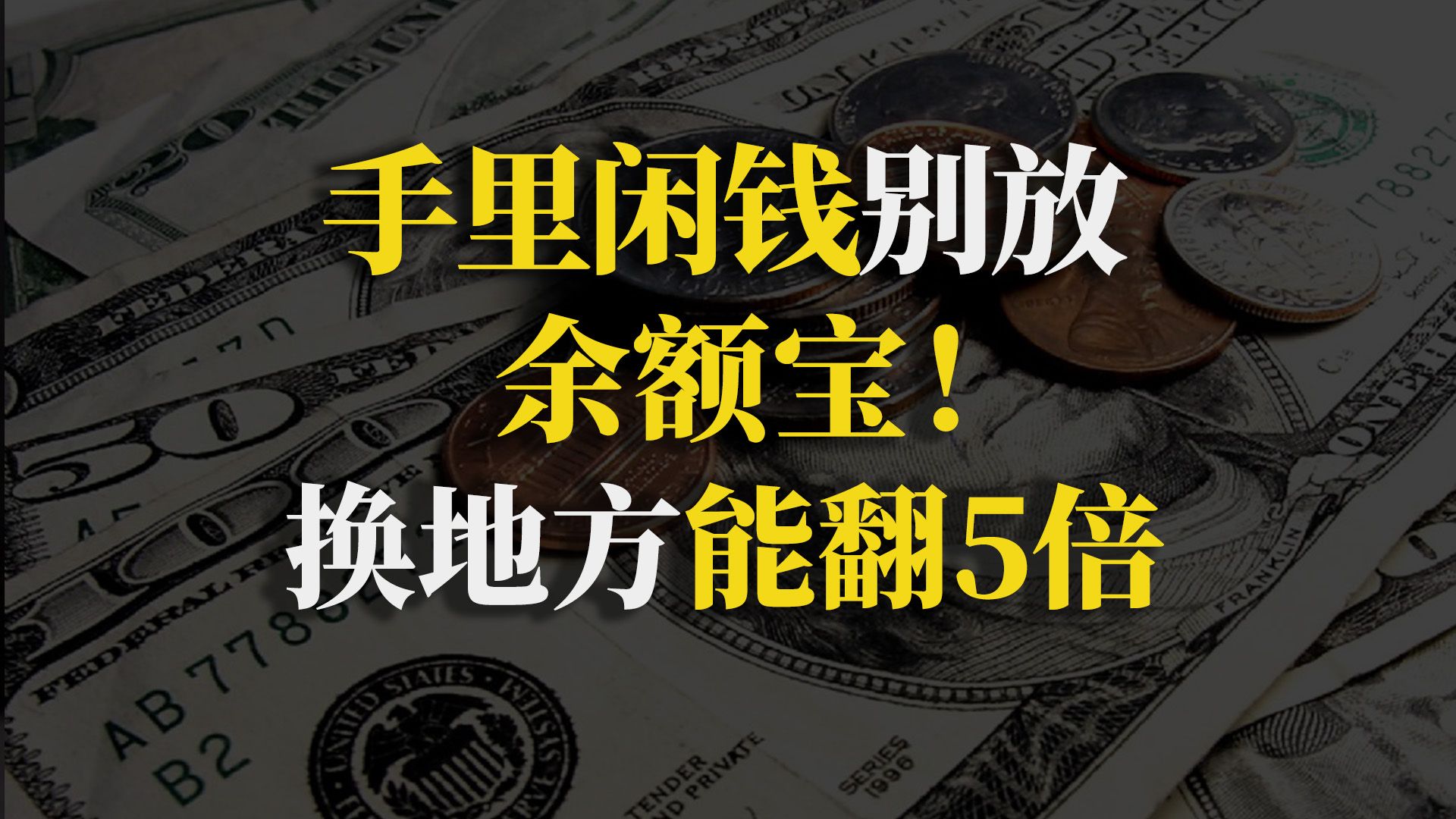 手里闲钱只会放余额宝?那我只能说你亏得太多了!【90度保险测评】哔哩哔哩bilibili