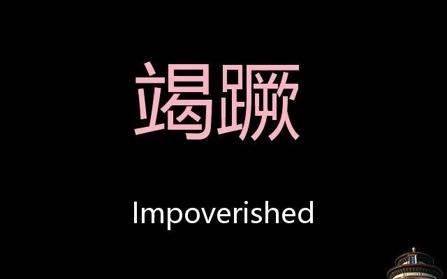 竭蹶 Chinese Pronunciation impoverished哔哩哔哩bilibili