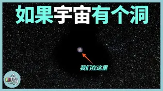 Download Video: 牧夫座空洞空无一物，如果地球处于其中，会发生什么奇怪的事？