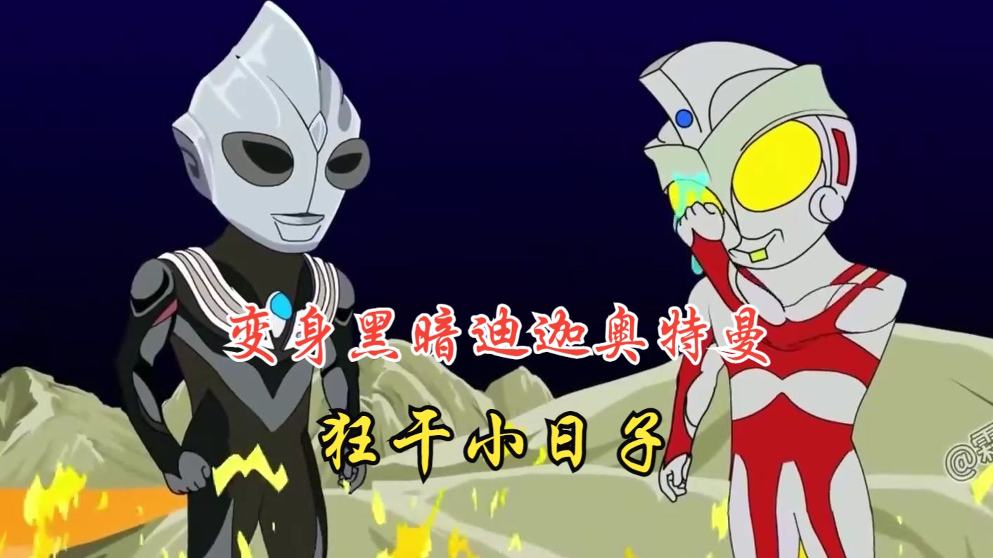 沙雕动画【化身黑暗迪迦大小日子】变身黑暗迪迦奥特曼,狂干小日子!