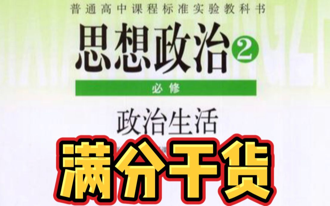 【高中政治】《政治生活》的满分干货哔哩哔哩bilibili