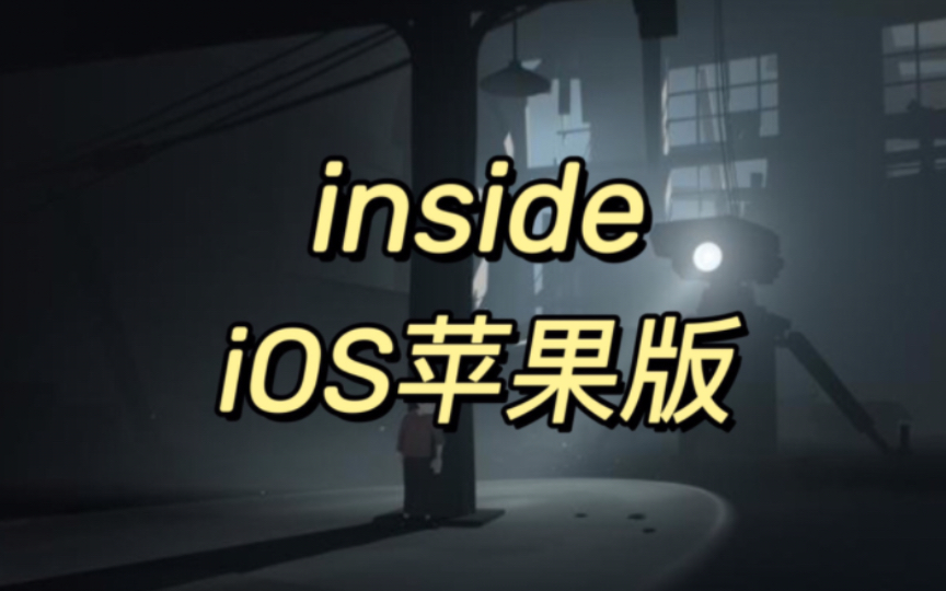 〔苹果游戏/iPA〕inside v1.1.10 解谜/横版/佳作/完整版 中文 下载剧情