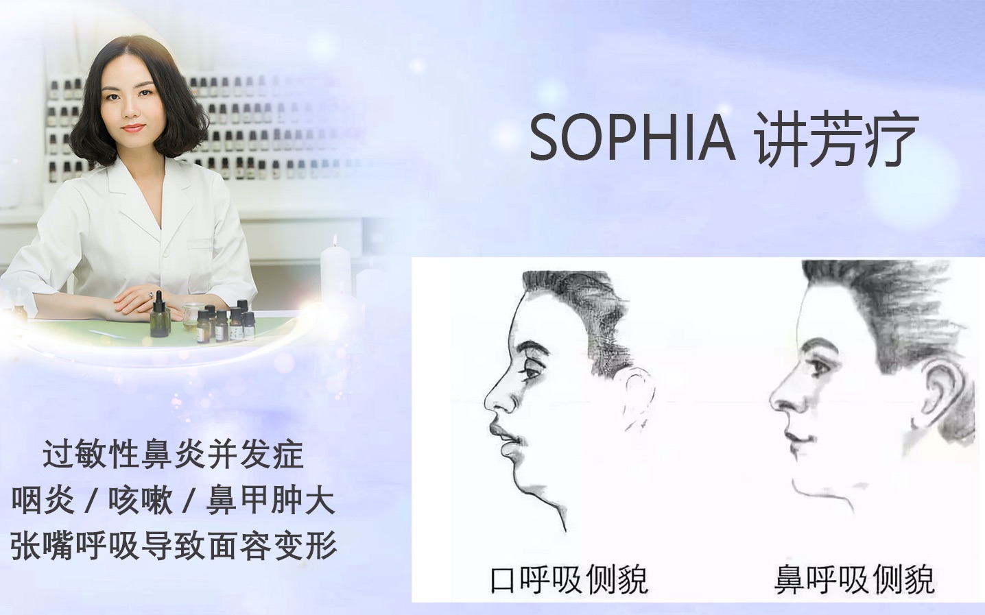 【芳灸儿】导师 SOPHIA讲芳疗60:过敏性鼻炎并发症咽炎/咳嗽/鼻甲肿大/张嘴呼吸导致面部变形哔哩哔哩bilibili