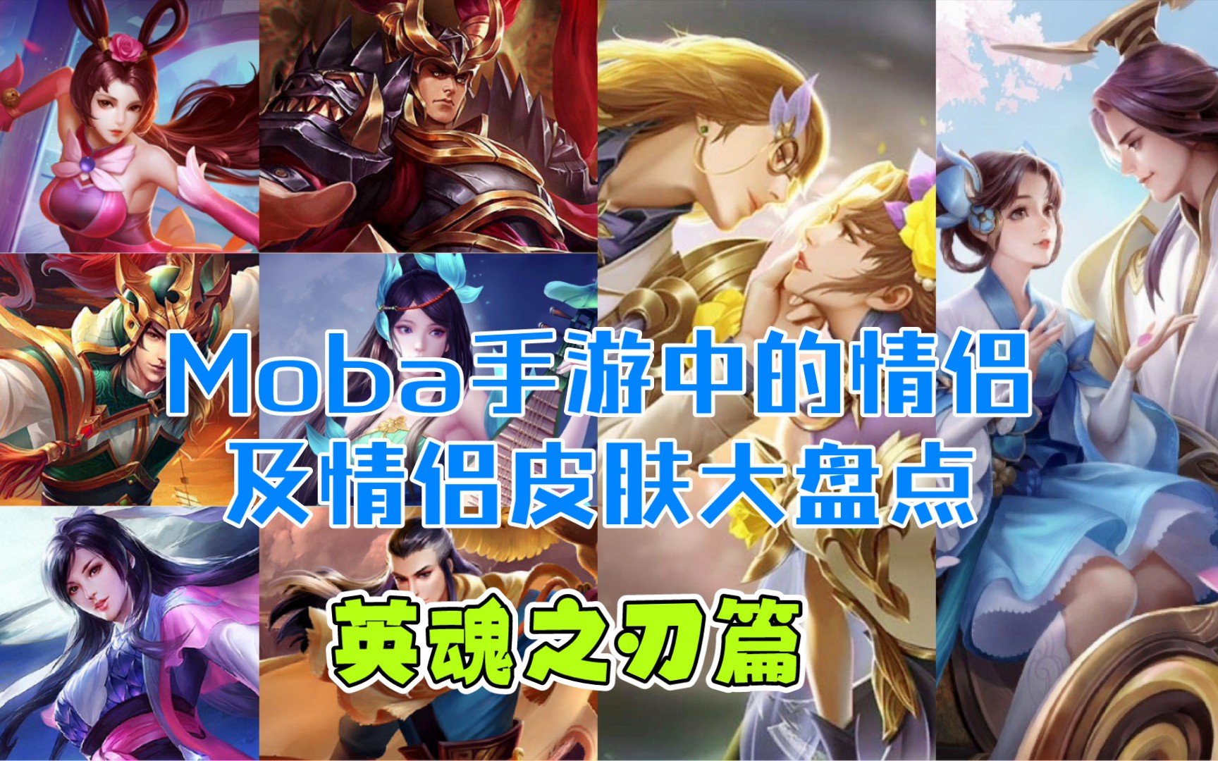 moba手游中的『情侣英雄及情侣皮肤』大盘点之【英魂之刃口袋版】中的