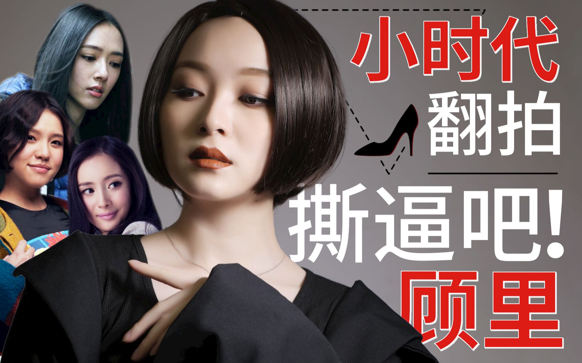 翻拍小时代顾里撕逼名场面内附变装过程