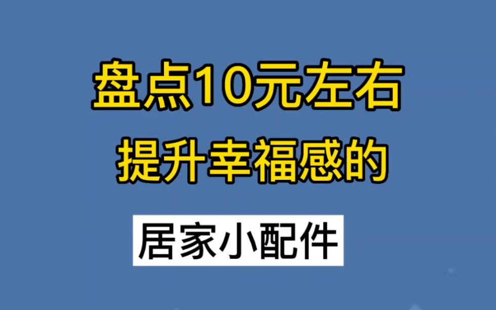 10元左右居家小配件哔哩哔哩bilibili