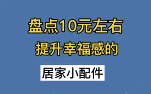 Download Video: 10元左右居家小配件