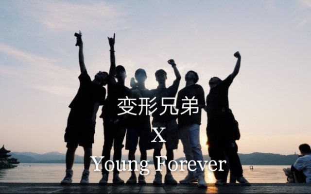 [图]【变形兄弟 X BTS《Young Forever》】泪目踩点高燃向混剪：怀揣梦想的人永远年轻