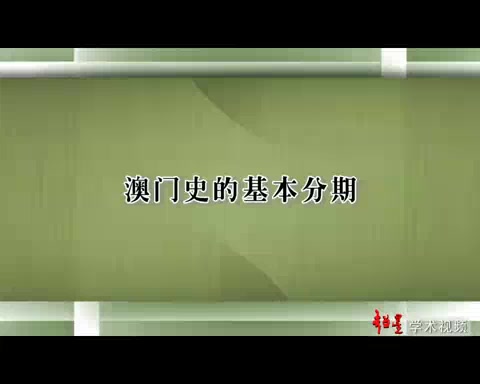 中山大学 澳门史概要 全5讲 主讲章文钦 视频教程哔哩哔哩bilibili