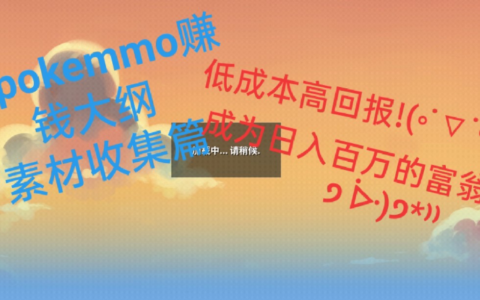 【#1 pokemmo赚钱大纲素材收集篇】我要努力成为百万富翁੭ ᐕ)੭*⁾⁾哔哩哔哩bilibili