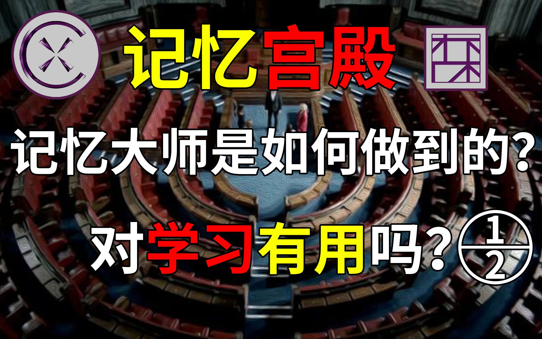 记忆大师是如何做到的，记忆宫殿对学习有用吗？【上集】