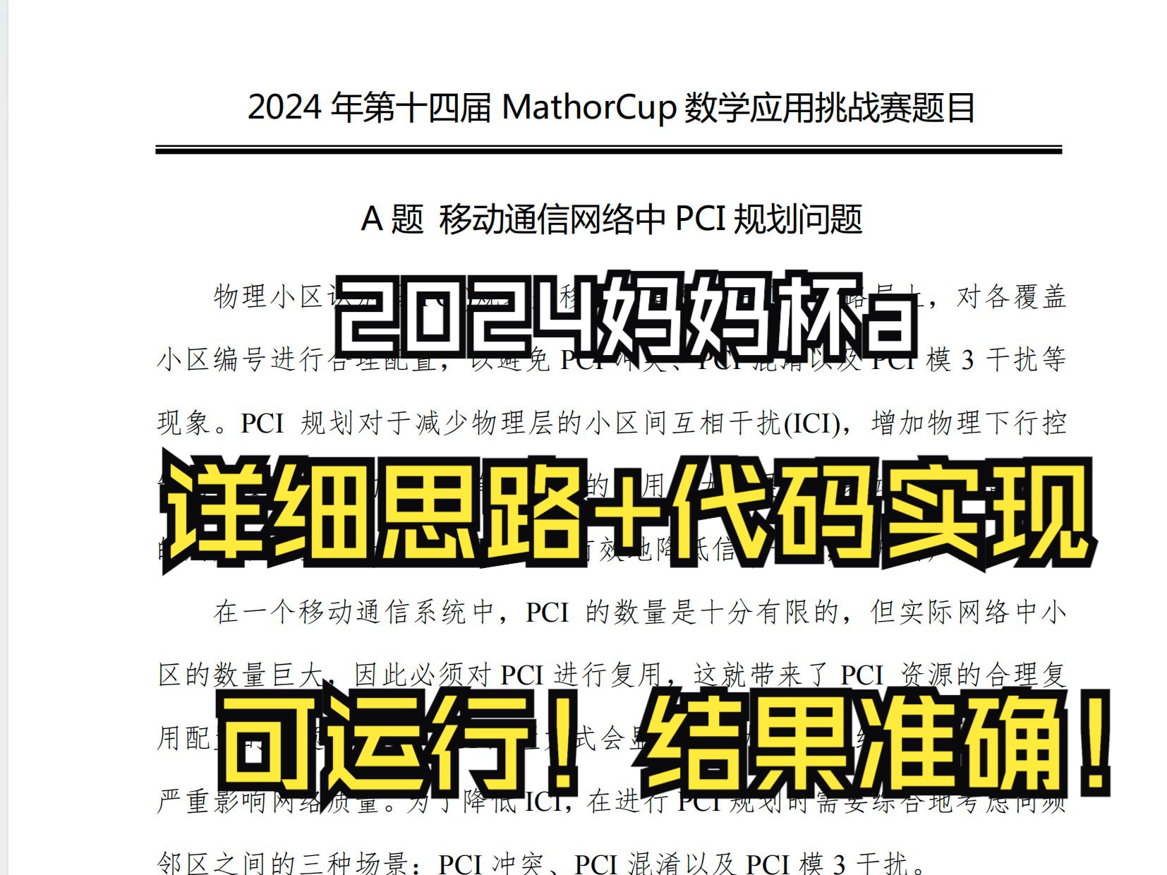 2024妈妈杯mathorcup A题完整思路代码分析:移动通信网络中 PCI 规划问题哔哩哔哩bilibili