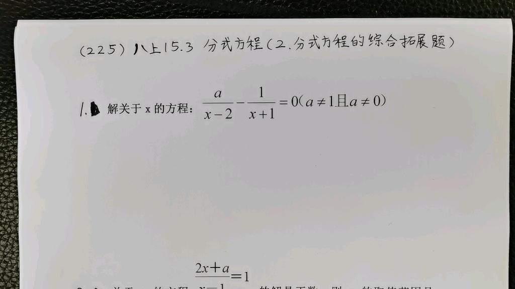 [图]（225）八上15.3 分式方程（2、分式方程的综合拓展题）