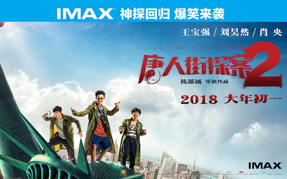 《唐人街探案2》IMAX名侦探预告【IMAX Detective Chinatown 2】哔哩哔哩bilibili