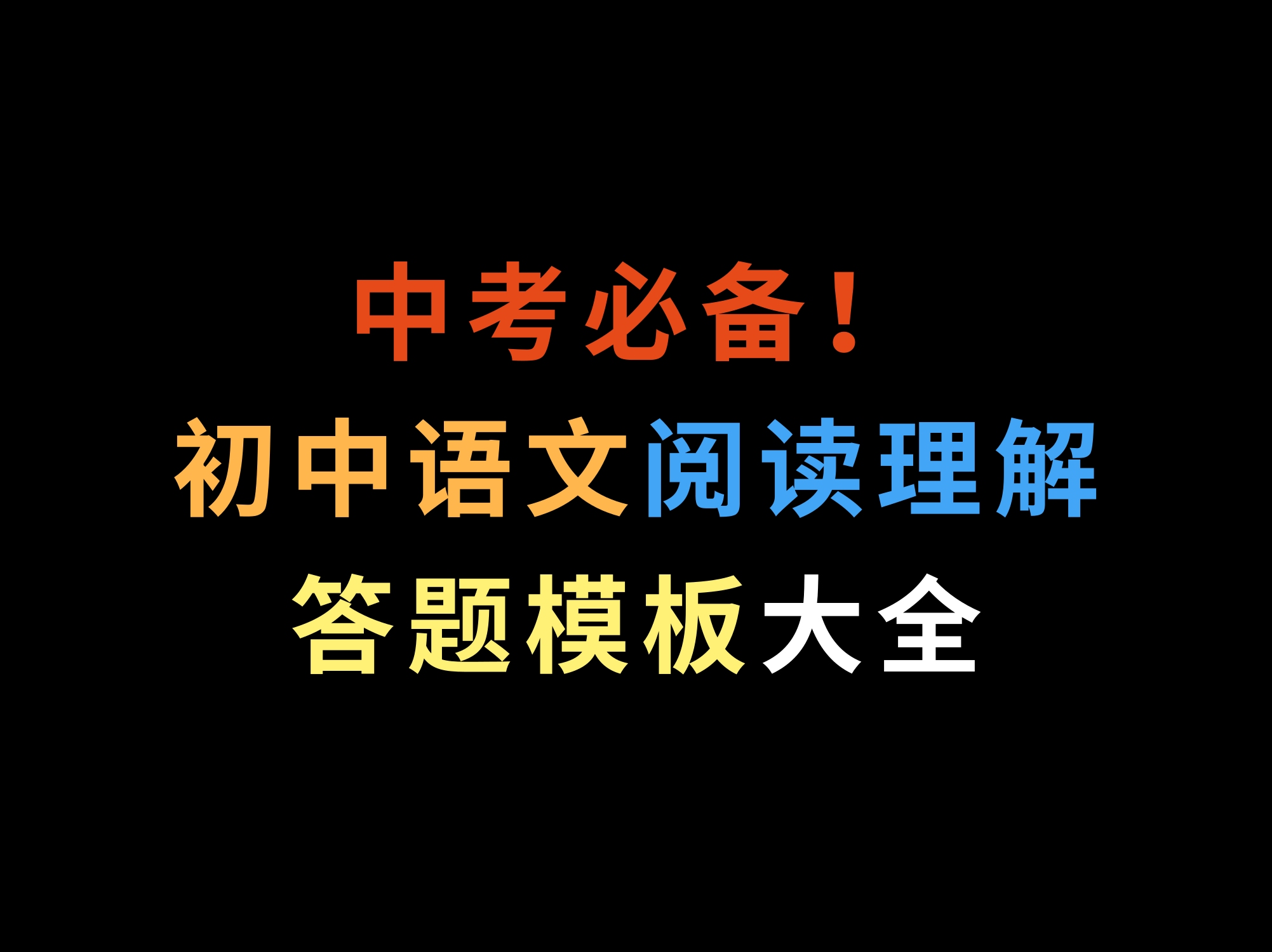 中考必备!初中语文阅读理解答题模板大全哔哩哔哩bilibili