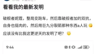 破舰者妮蔻，整局变跑车，然后靠破舰者加的双抗，自身也挺肉的，然后用巨九分裂箭那种东西a人玩，应该没有比我这更逆天的发明了吧？抗吧热议