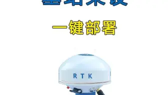 北斗RTK基站CORS一键部署