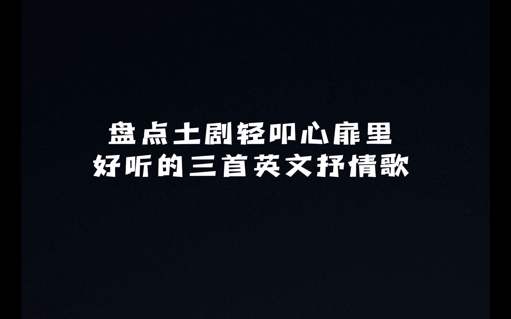 [图]轻叩心扉里好听的三首英文抒情歌哪首是你的最爱？