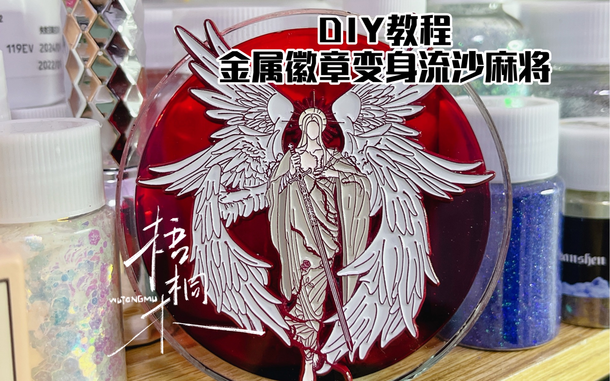 DIY教程|金属徽章变身流沙麻将哔哩哔哩bilibili