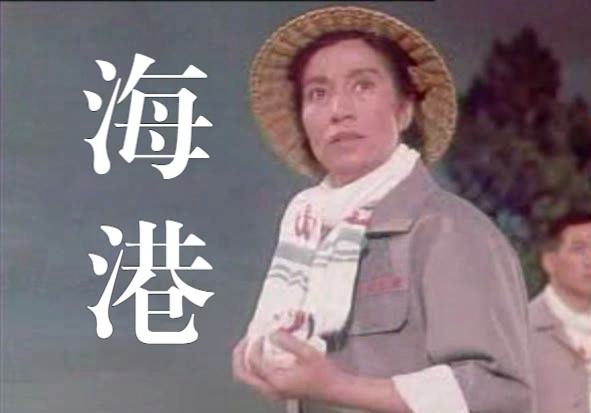 【样板戏】《海港 (1972)》彩色高清修复戏曲片 革命现代京剧电影版 码头工人题材舞台剧完整版免费观看老电影哔哩哔哩bilibili