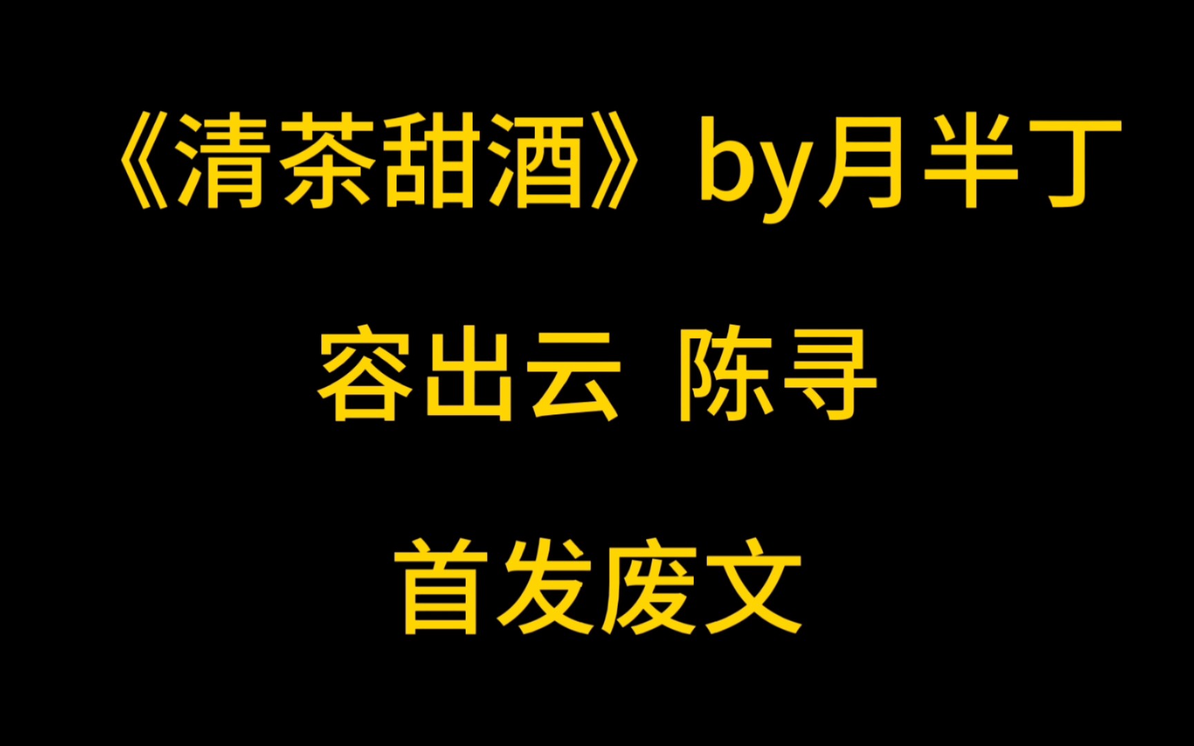 推文/《清茶甜酒》分化成Omega后,陈寻就像肮脏的碎纸片一样哔哩哔哩bilibili