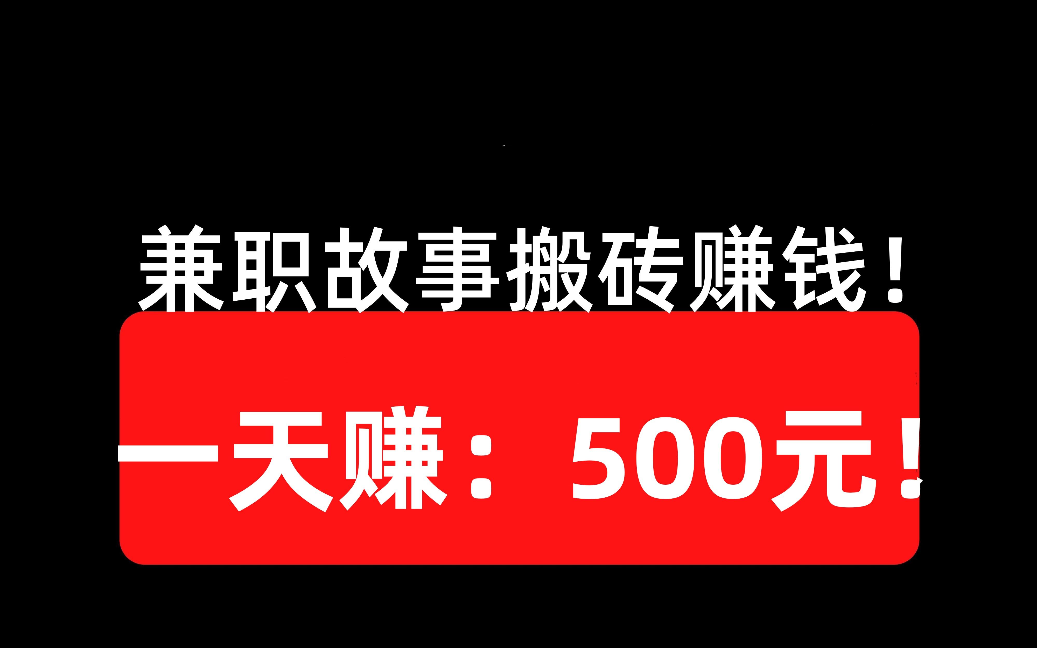 兼職顧事搬磚賺錢項目!一天賺:500元!100%!