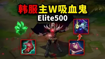 Download Video: 吸血鬼大神Elite500最新玩法：主W黑科技，无限回血，风靡韩服！