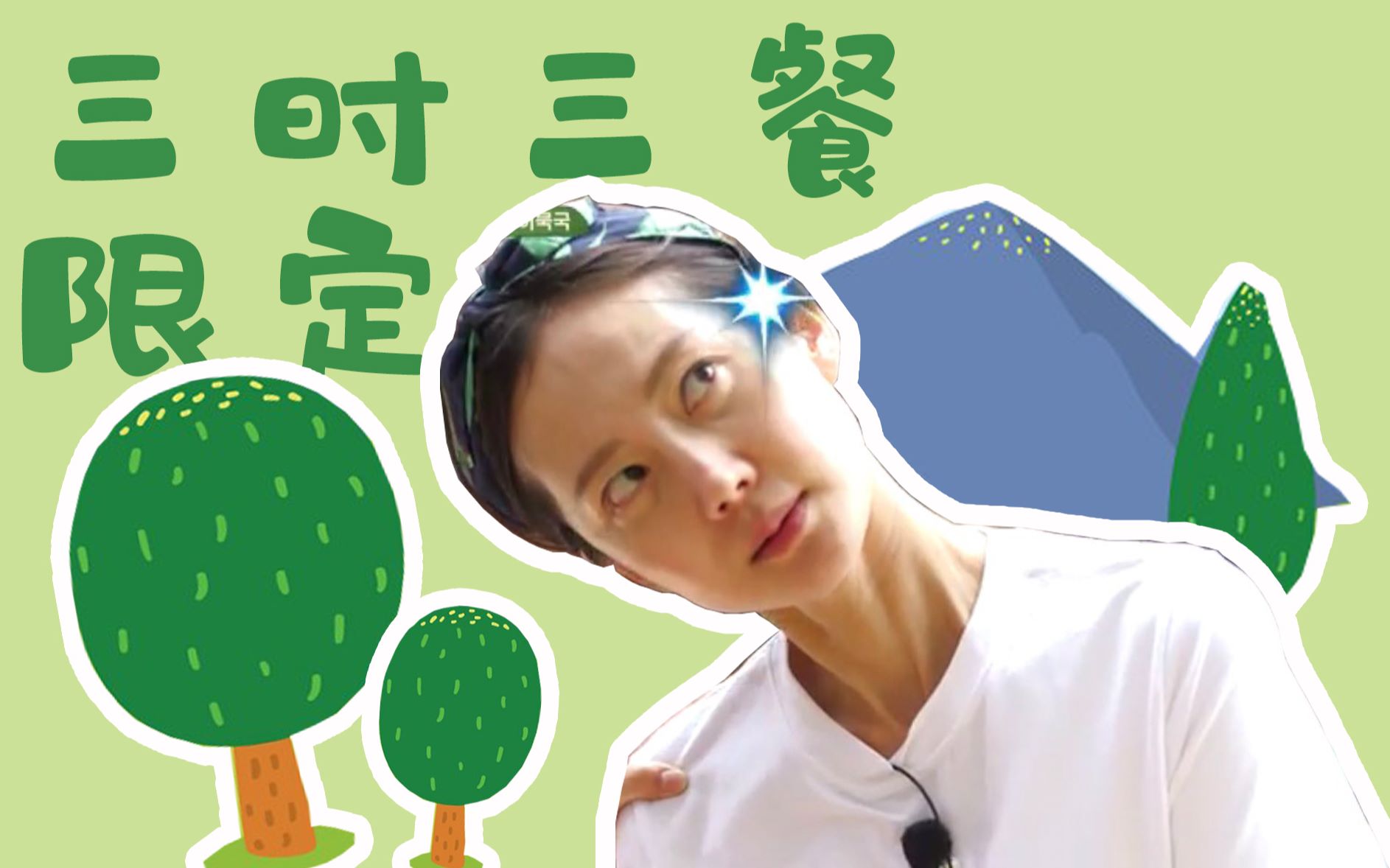 【廉晶雅】【踩点/可爱向/混剪】三时三餐限定_哔哩哔哩 (゜-゜)つロ