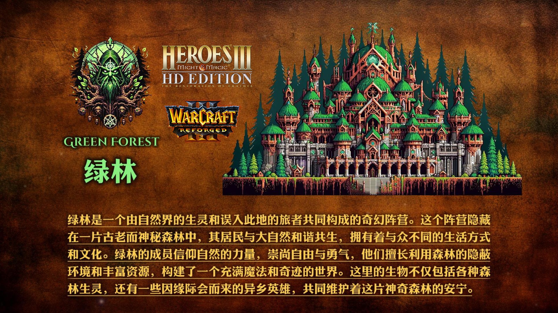 英雄无敌3 Warcraft 概念mod:绿林【数据校准版】魔兽争霸