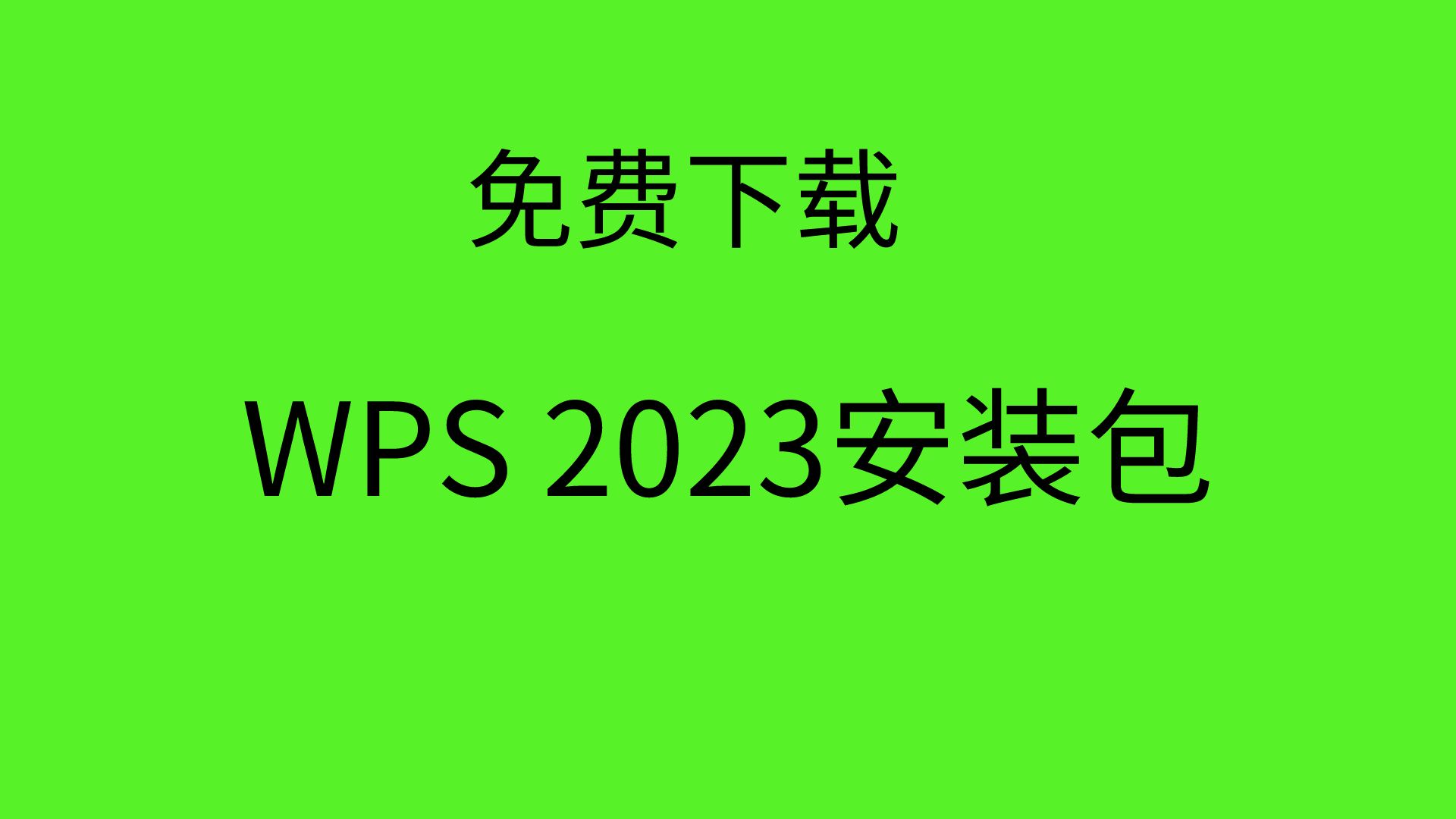 WPS电脑版下载WPS官方免费下载WPS下载安装2023最新版哔哩哔哩bilibili