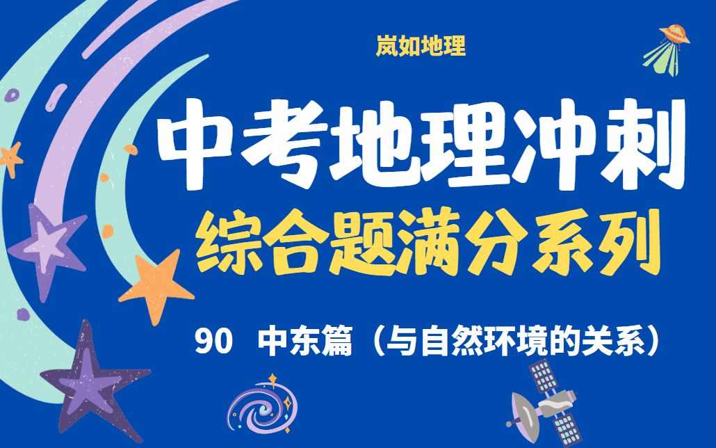 中考地理冲刺 | 90 以中东为例,瓶子树、长绒棉及旅游业问题一网打尽哔哩哔哩bilibili