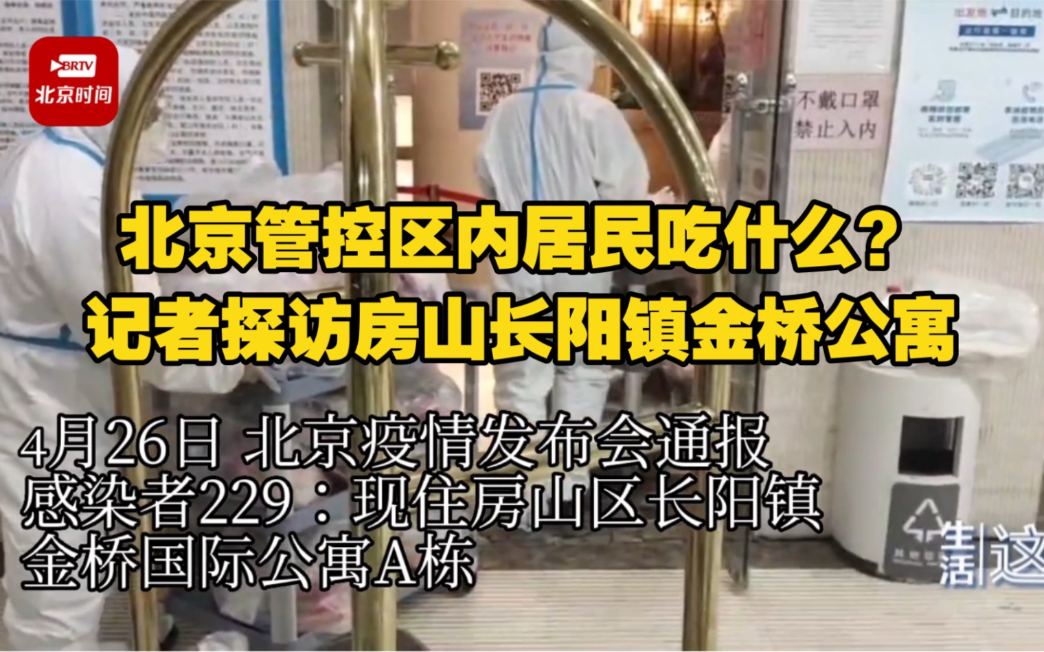 【北京管控区内居民吃什么 ?记者探访房山长阳镇金桥公寓 】哔哩哔哩bilibili