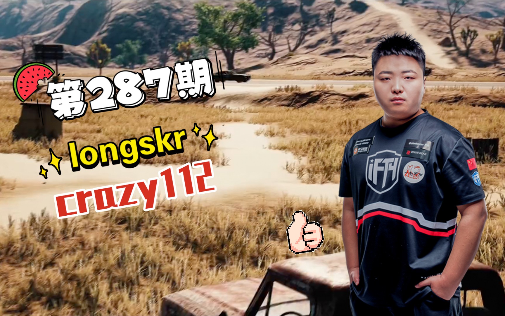 每日集锦285_绝地求生_ifty_longskr快乐起来了_crazy112有老6