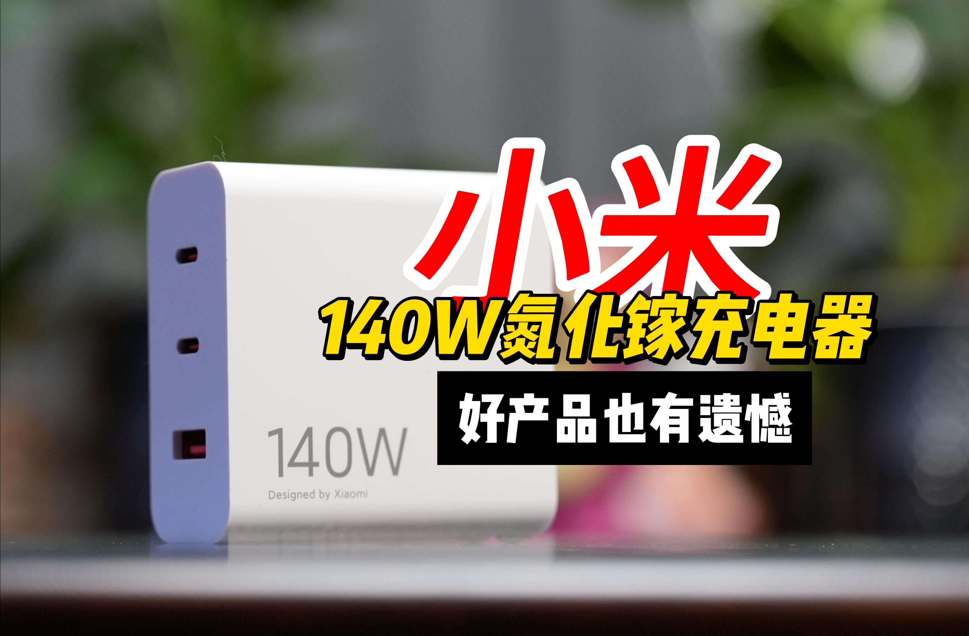 小米140w氮化镓充电器详细使用体验