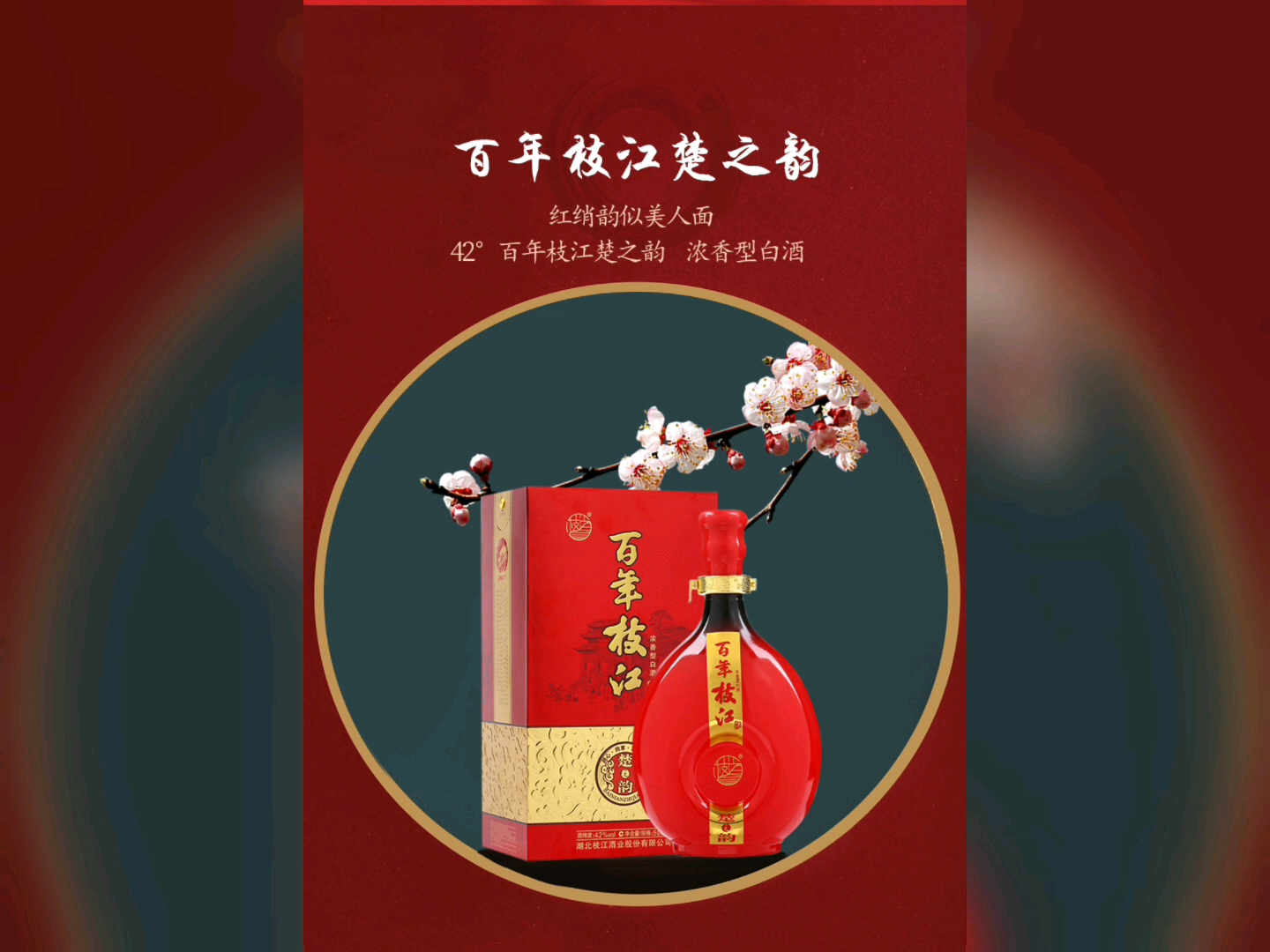 百年枝江酒 (有酒瓶) 78秒 (完整版)