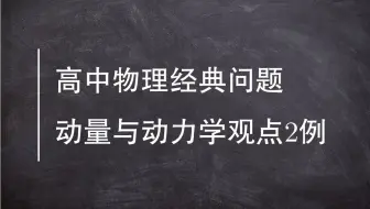 6.9.4　动量与动力学观点的综合应用