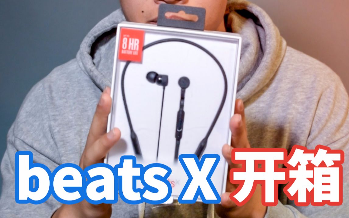 【开心开箱】便携运动耳机 beatsX开箱评测哔哩哔哩bilibili