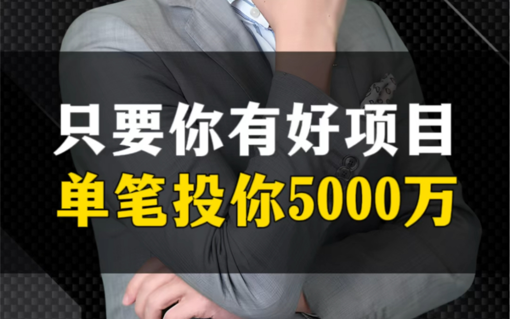 只要你有好项目,单笔5000万,你真的敢要吗?哔哩哔哩bilibili